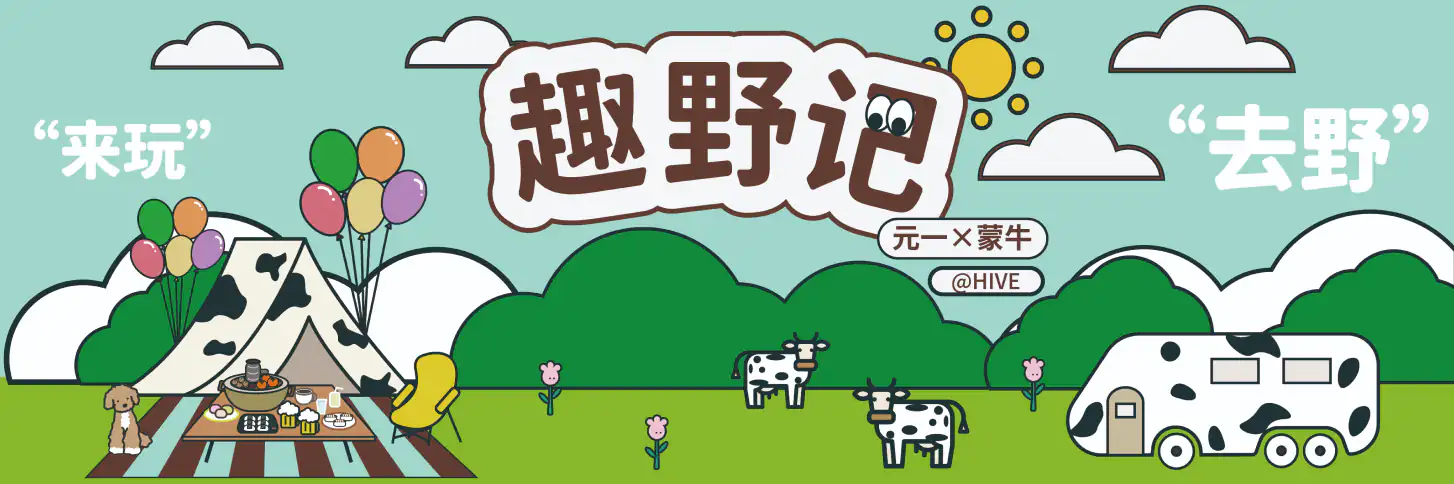 元一与蒙牛趣野记活动主视觉